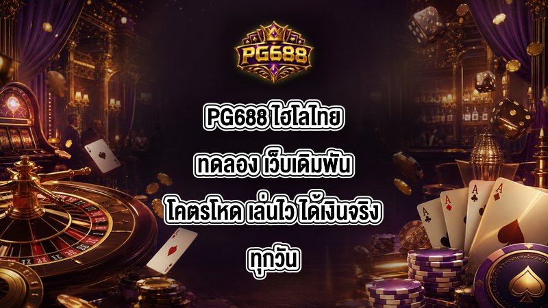 PG688 ไฮโลไทยทดลอง