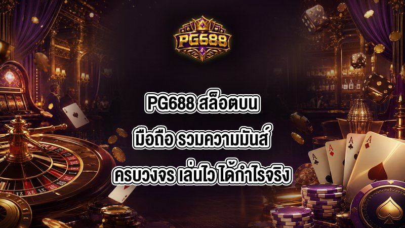 PG688 สล็อตบนมือถือ