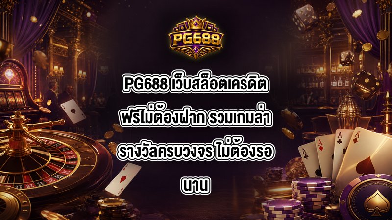 PG688 เว็บสล็อตเครดิตฟรีไม่ต้องฝาก